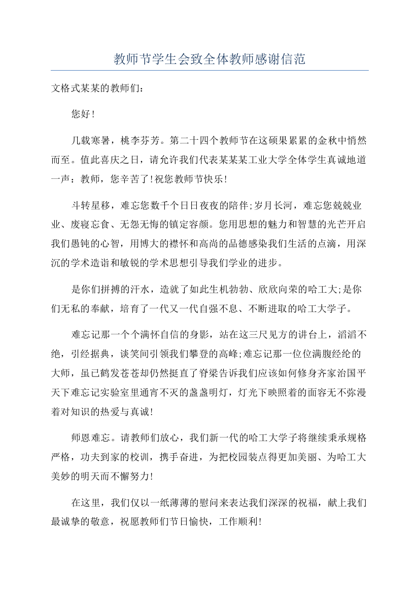 教师节学生会致全体教师感谢信范