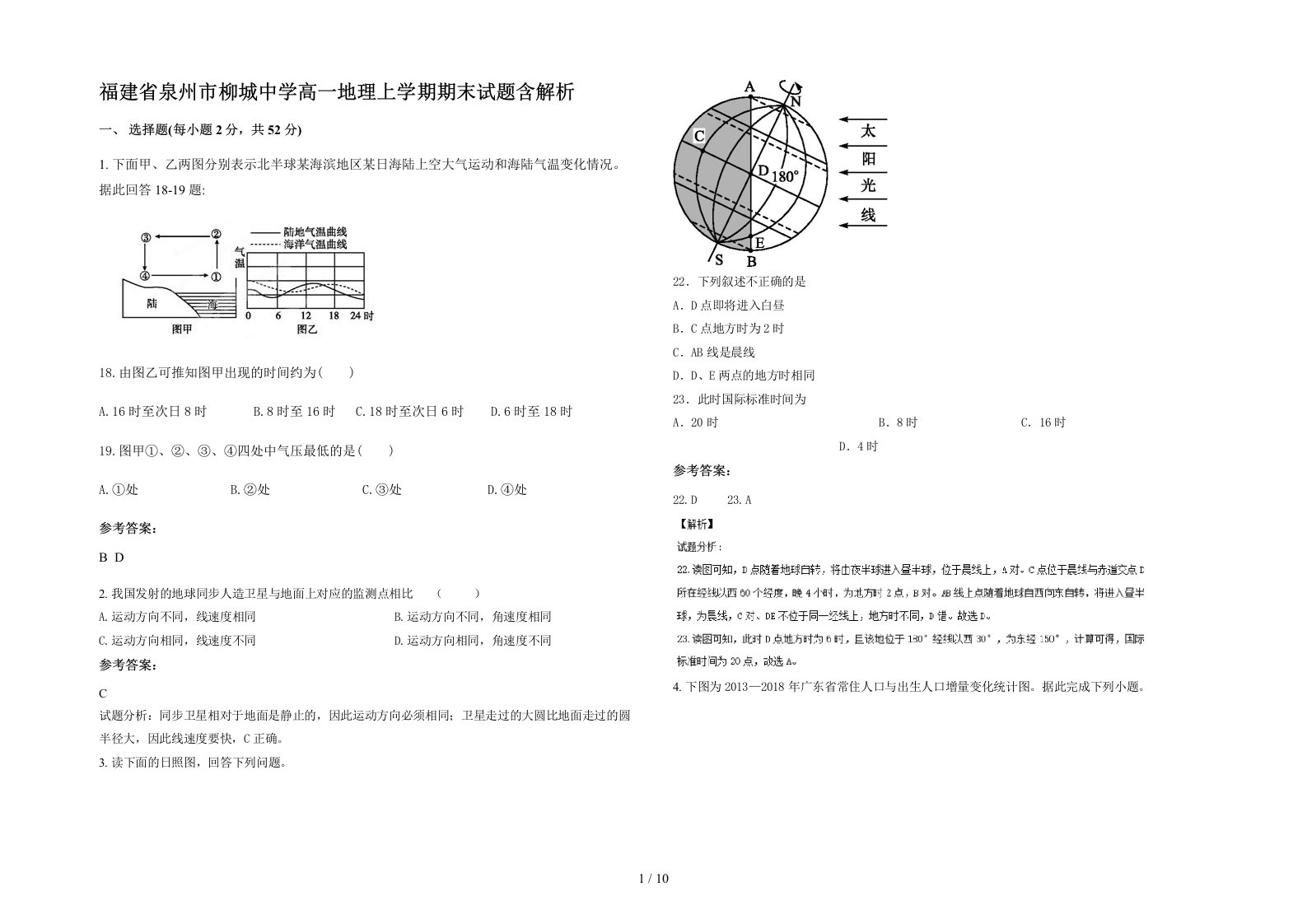 福建省泉州市柳城中学高一地理上学期期末试题含解析