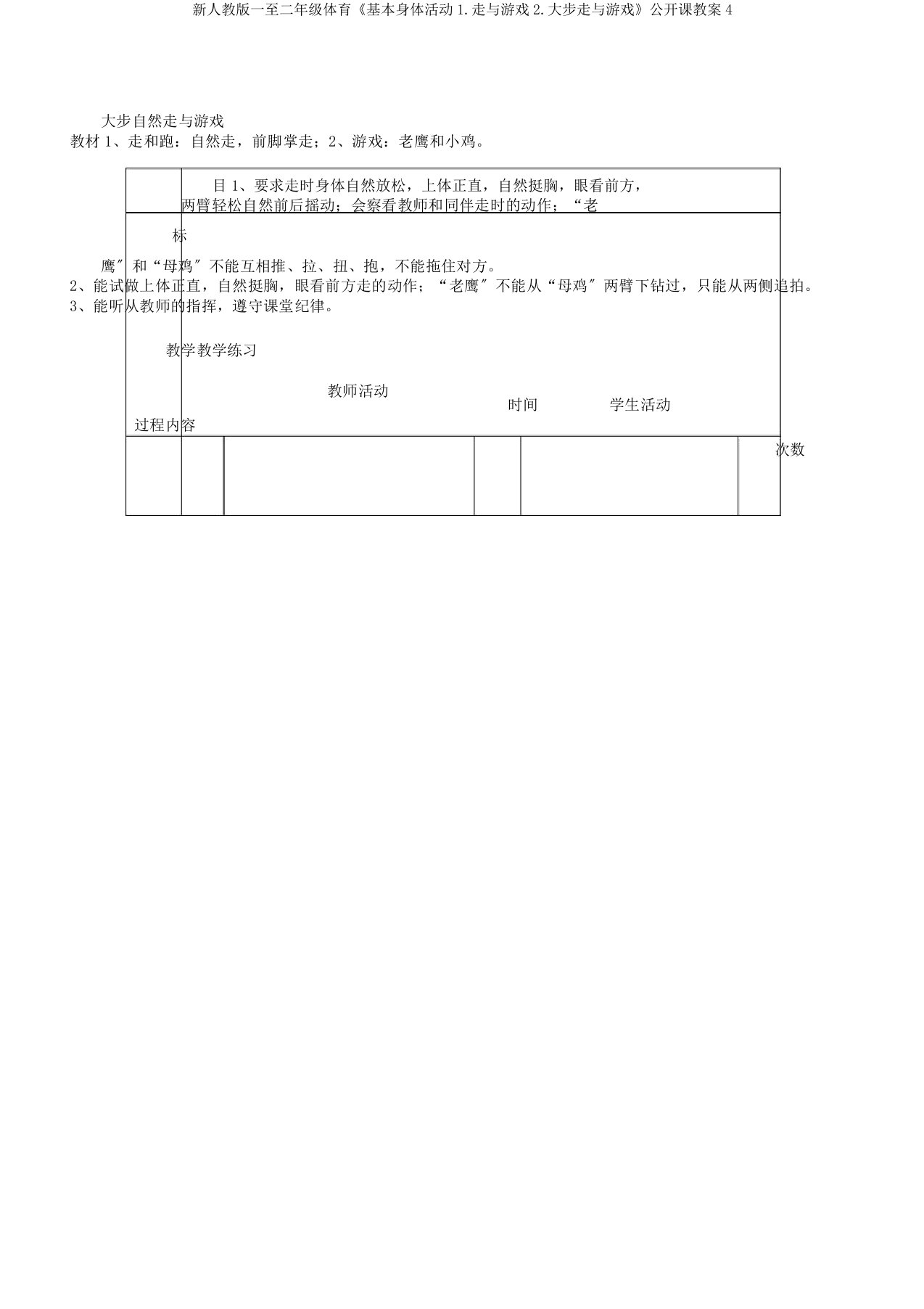 新人教一至二年级体育《基本身体活动1走与游戏2大步走与游戏》公开课教案4