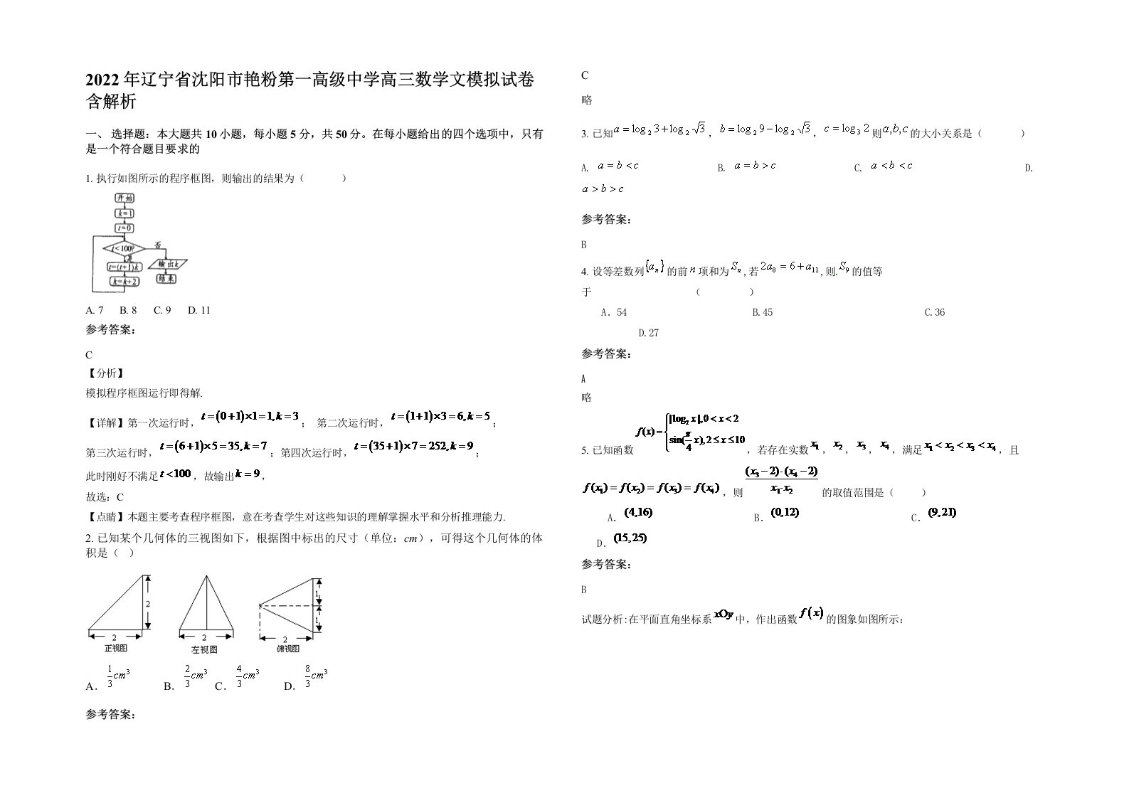 2022年辽宁省沈阳市艳粉第一高级中学高三数学文模拟试卷含解析