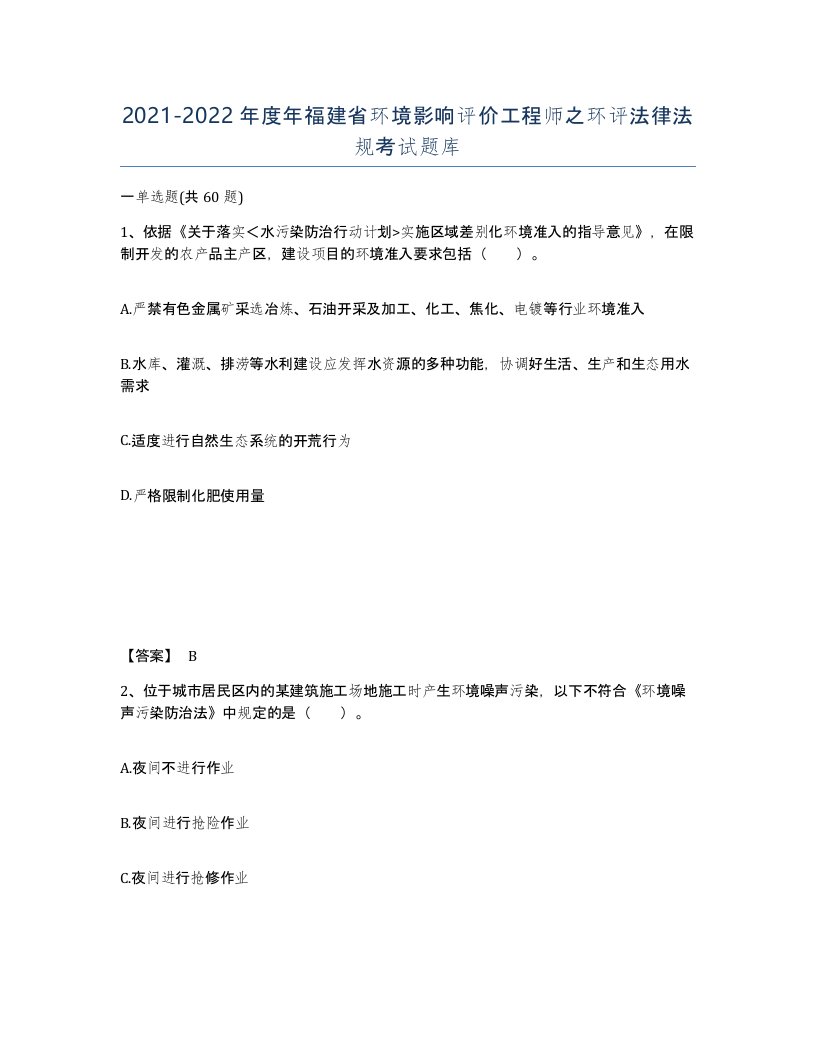 2021-2022年度年福建省环境影响评价工程师之环评法律法规考试题库