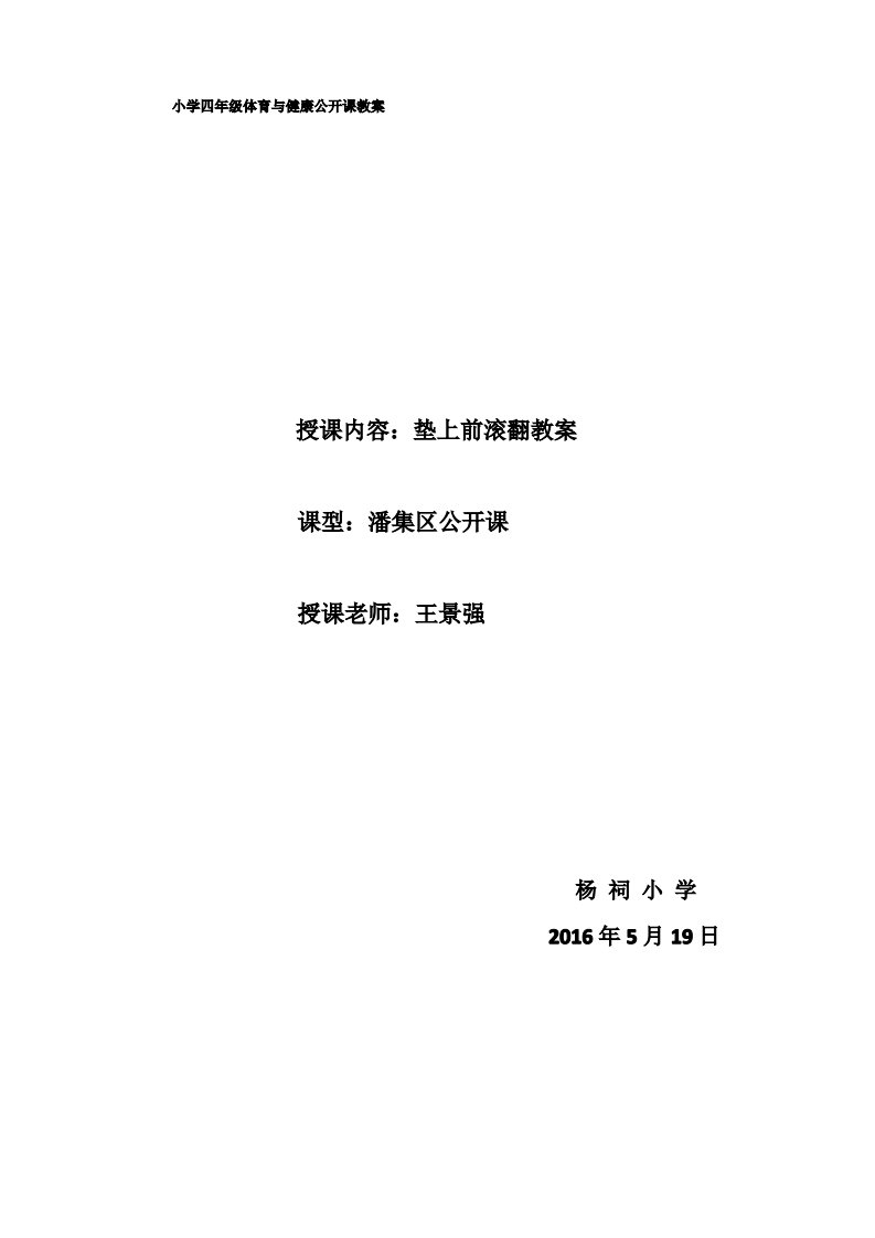 小学四年级《体育与健康》公开课教案