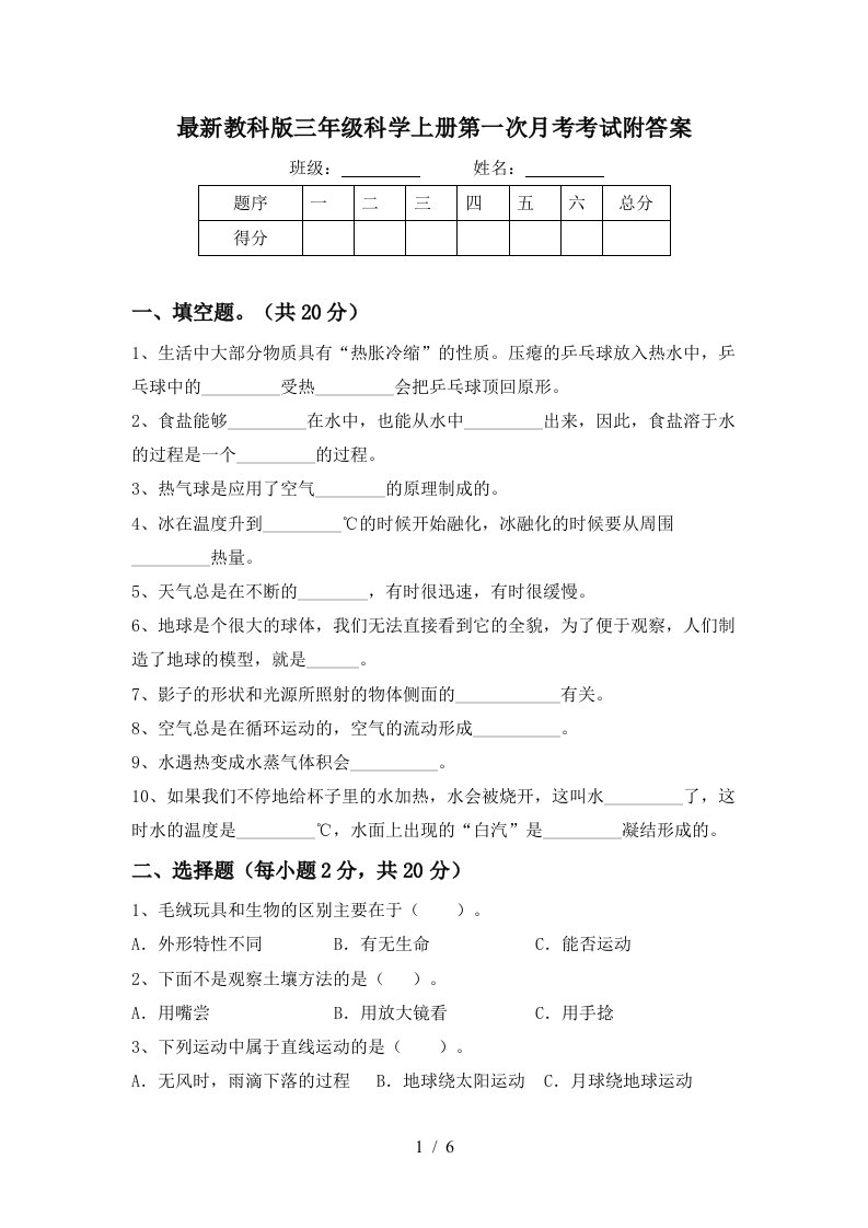 最新教科版三年级科学上册第一次月考考试附答案