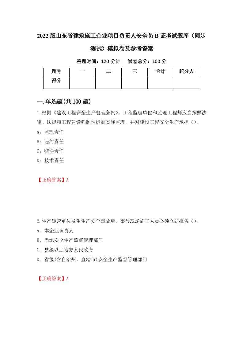 2022版山东省建筑施工企业项目负责人安全员B证考试题库同步测试模拟卷及参考答案第78版