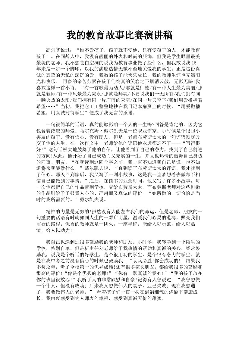 我的教育故事比赛演讲稿