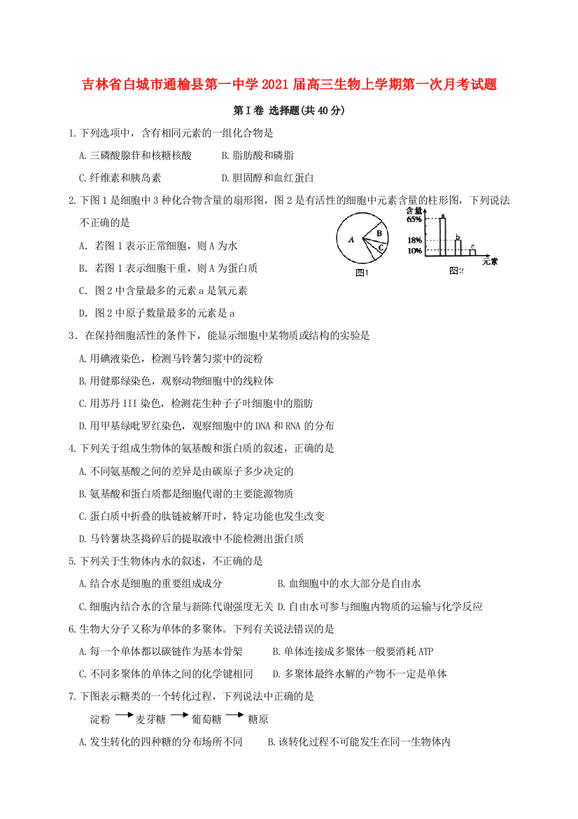 吉林省白城市通榆县第一中学2021届高三生物上学期第一次月考试题