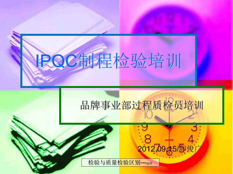 IPQC制程检验培训资料