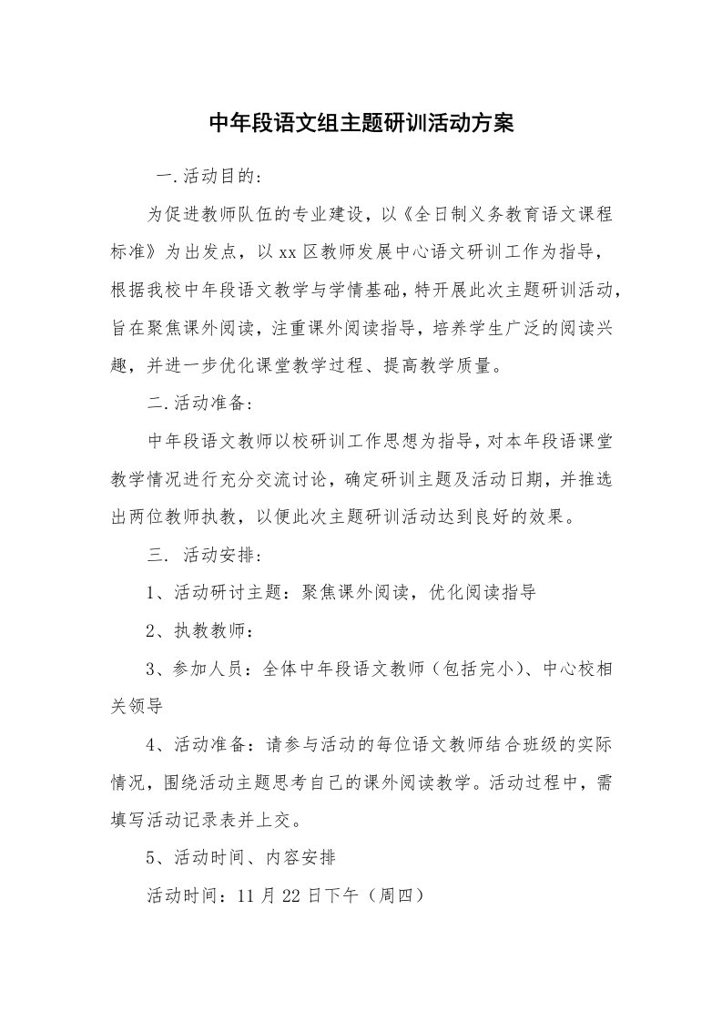 其他范文_活动方案_中年段语文组主题研训活动方案