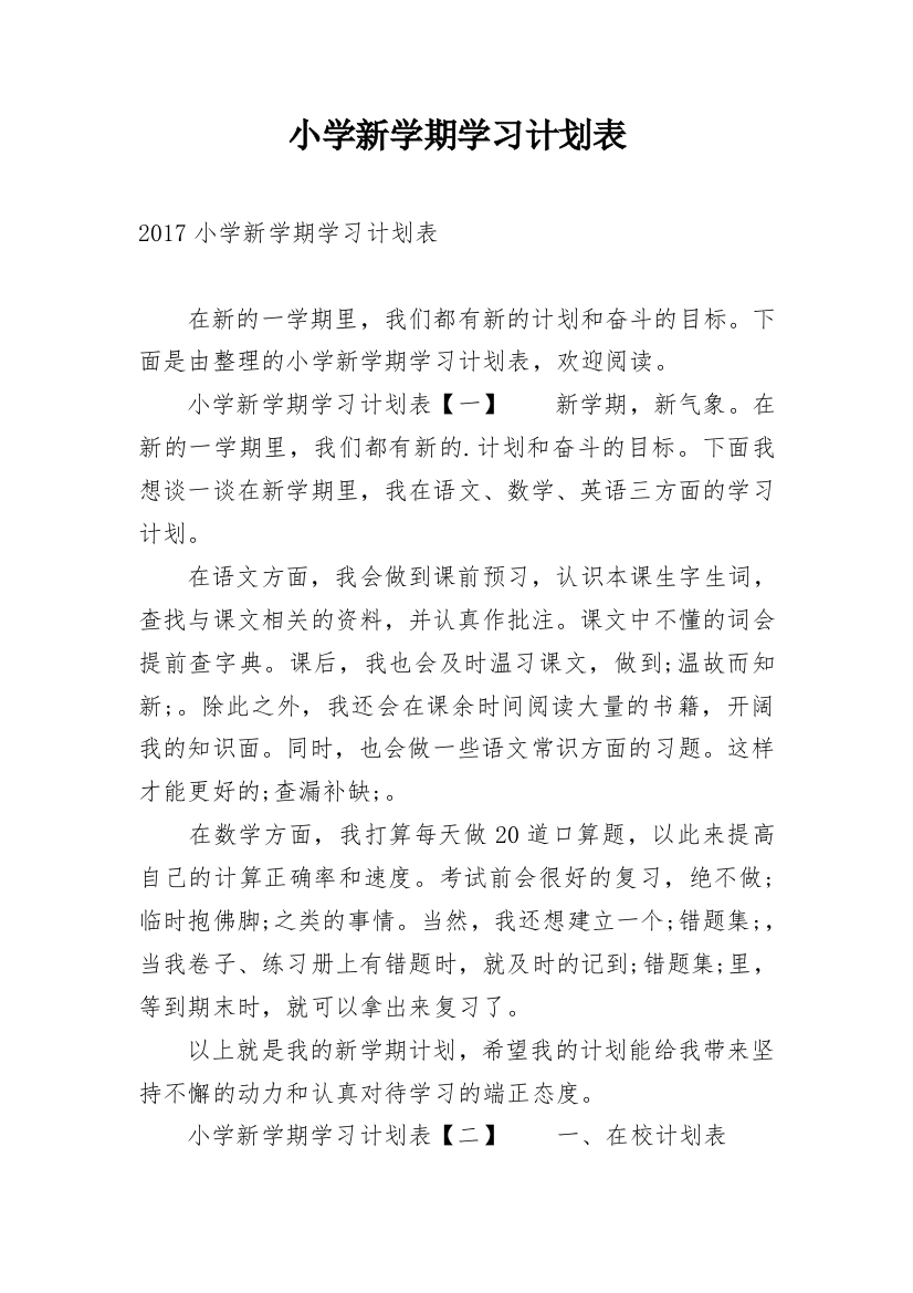 小学新学期学习计划表