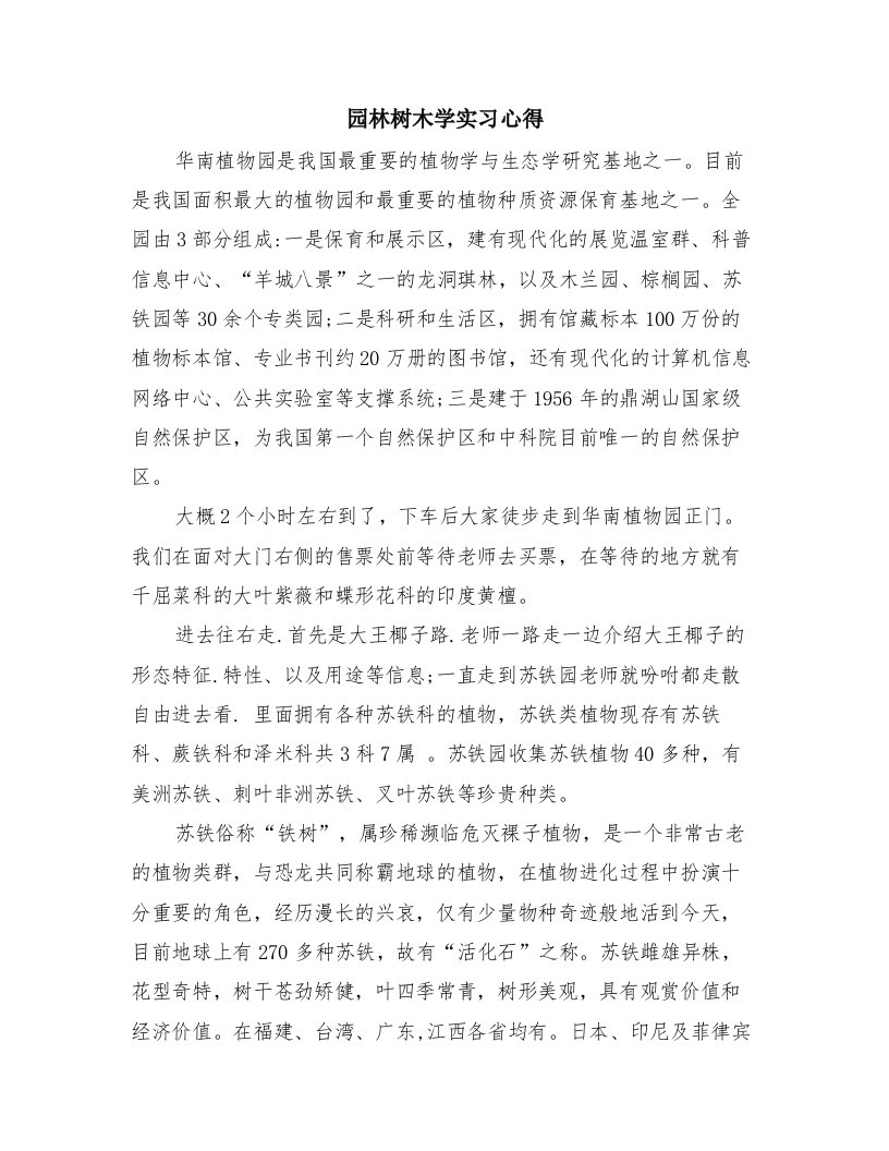 园林树木学实习心得