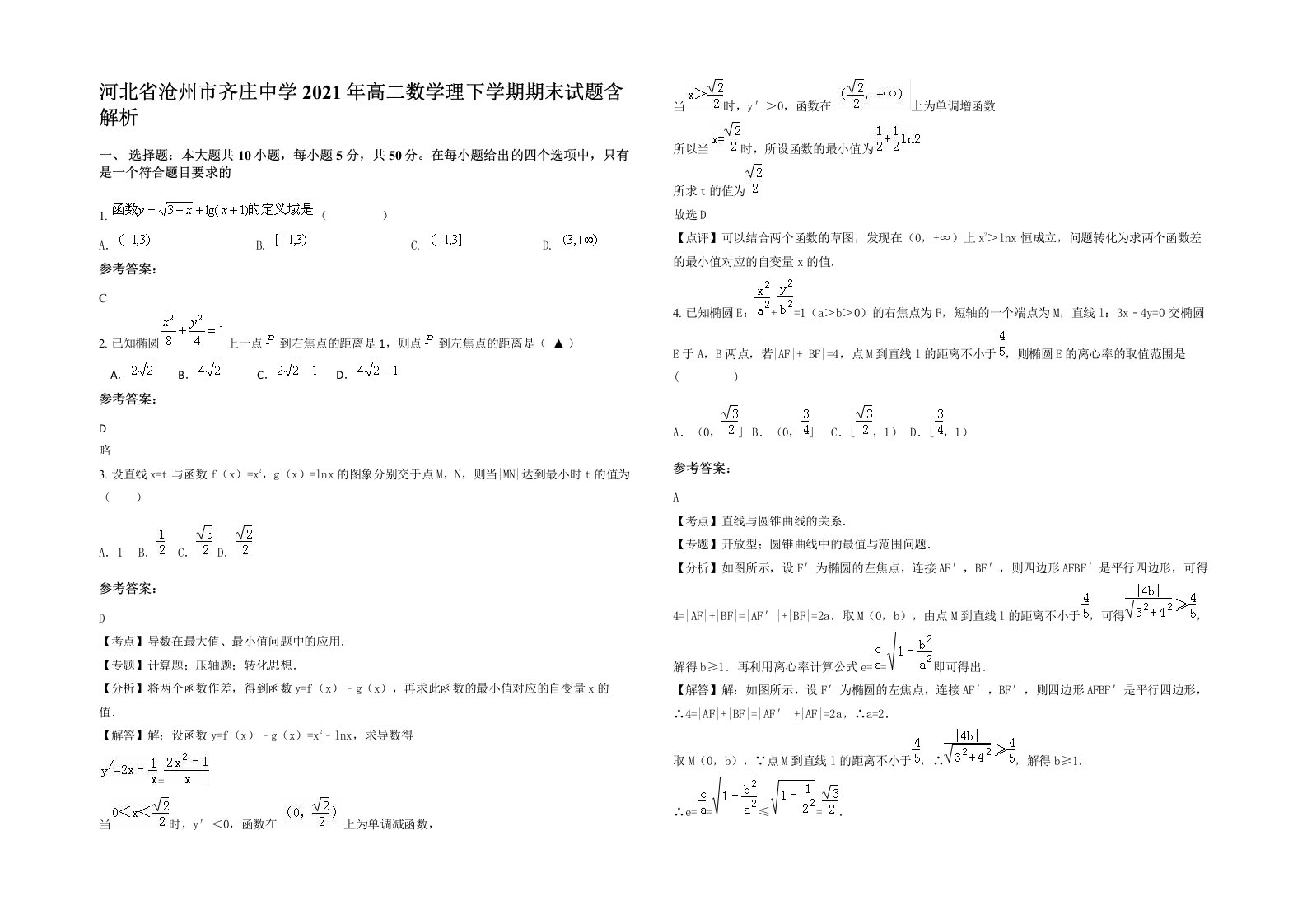 河北省沧州市齐庄中学2021年高二数学理下学期期末试题含解析