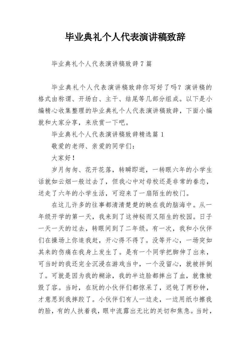 毕业典礼个人代表演讲稿致辞