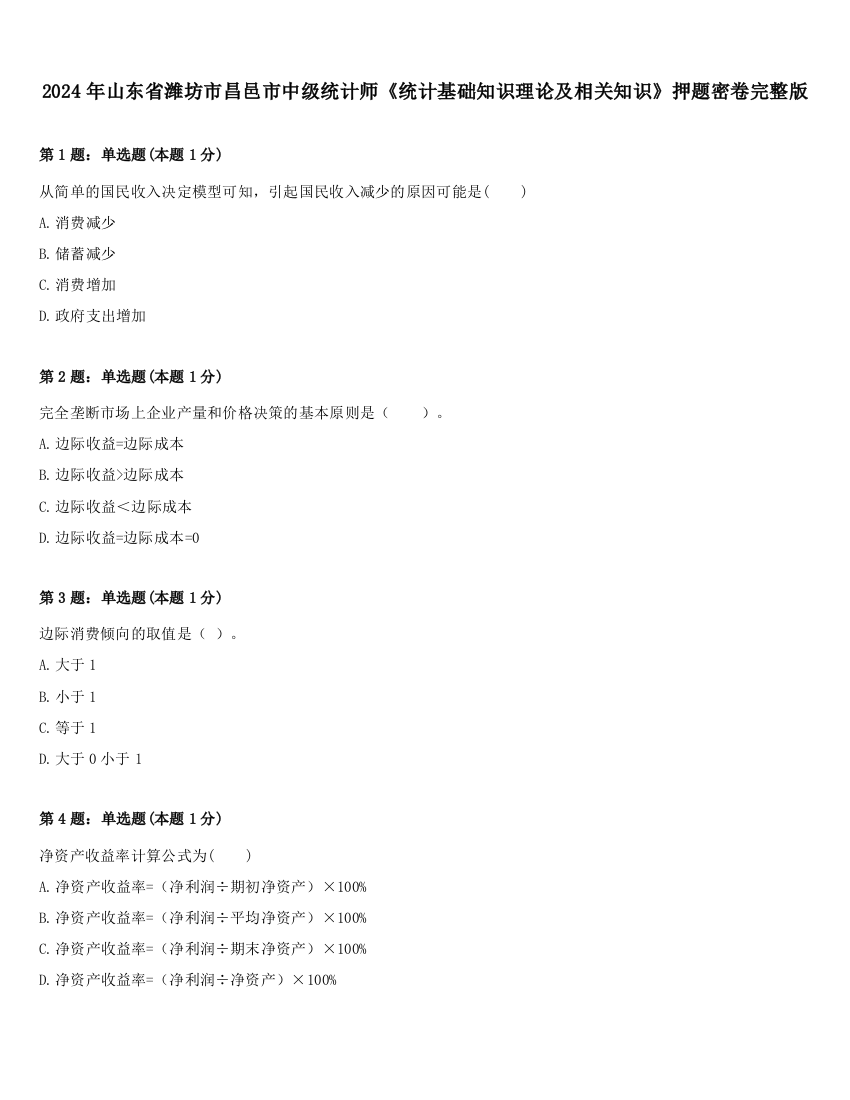 2024年山东省潍坊市昌邑市中级统计师《统计基础知识理论及相关知识》押题密卷完整版