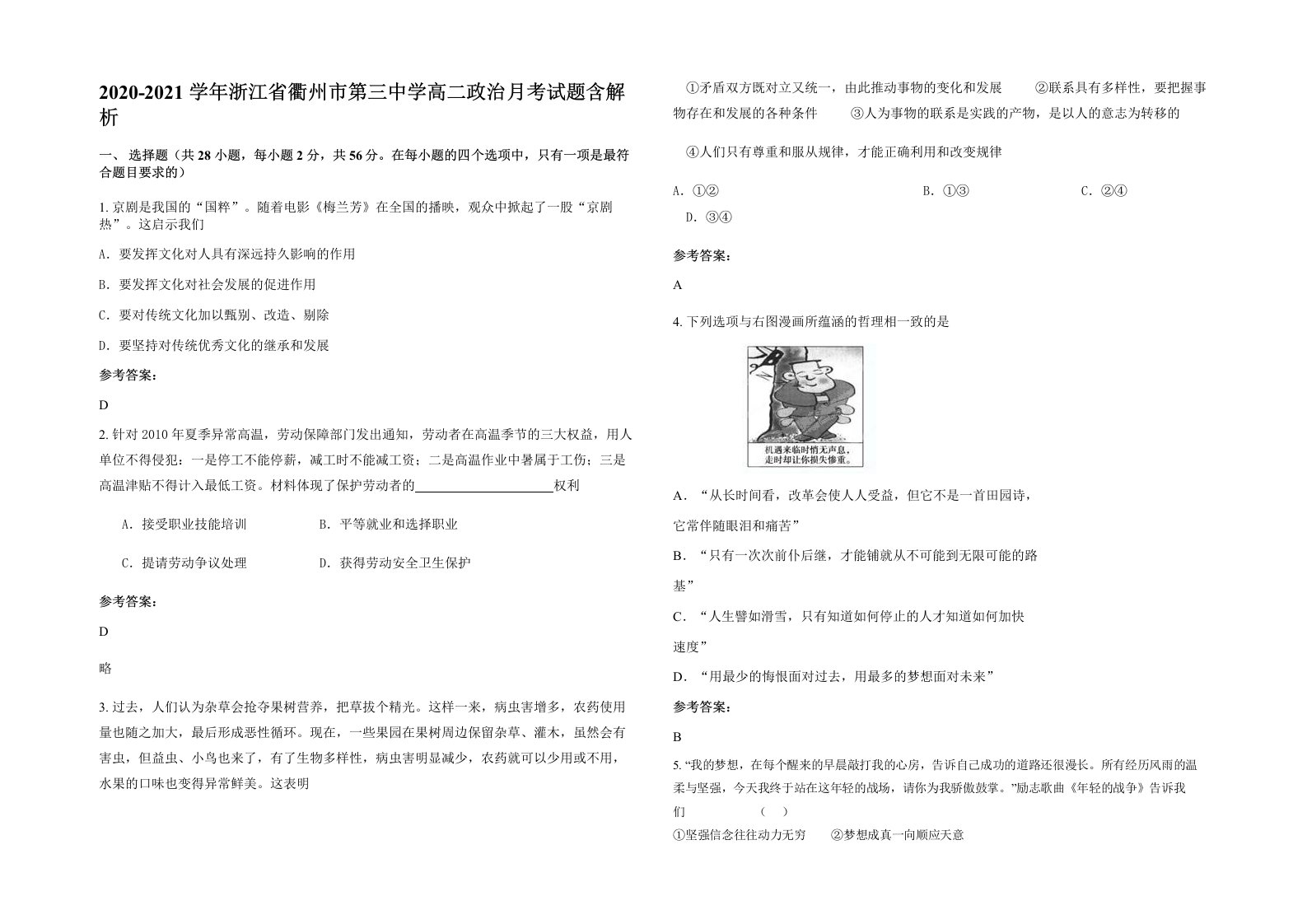 2020-2021学年浙江省衢州市第三中学高二政治月考试题含解析