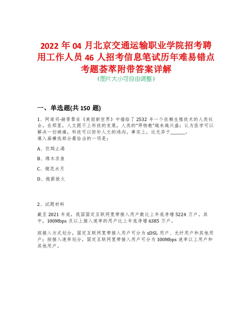 2022年04月北京交通运输职业学院招考聘用工作人员46人招考信息笔试历年难易错点考题荟萃附带答案详解-0