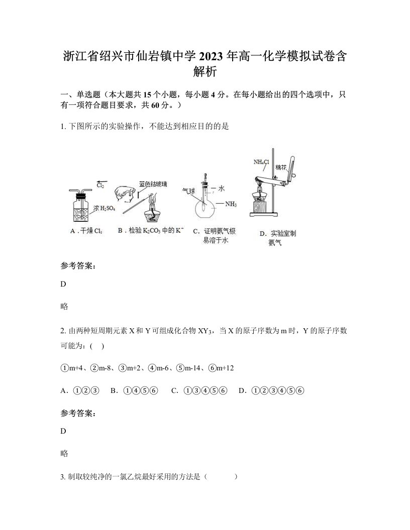 浙江省绍兴市仙岩镇中学2023年高一化学模拟试卷含解析