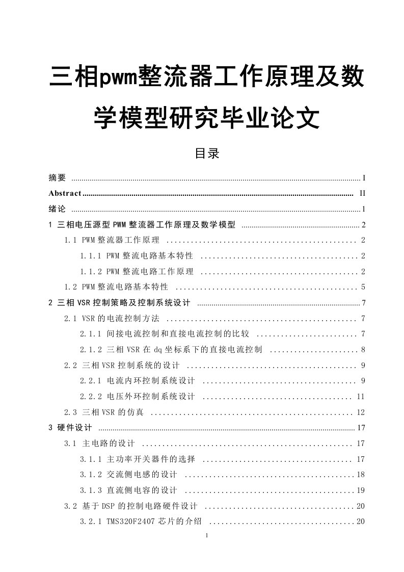 三相pwm整流器工作原理及数学模型研究毕业论文