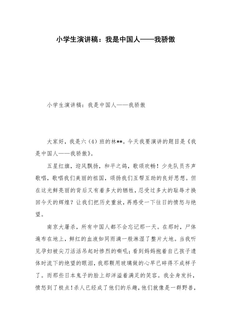 小学生演讲稿：我是中国人——我骄傲