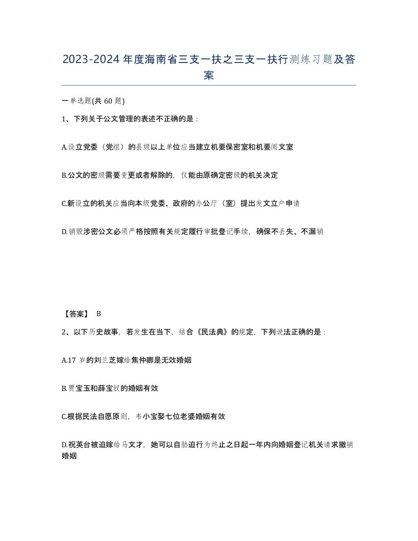 2023-2024年度海南省三支一扶之三支一扶行测练习题及答案