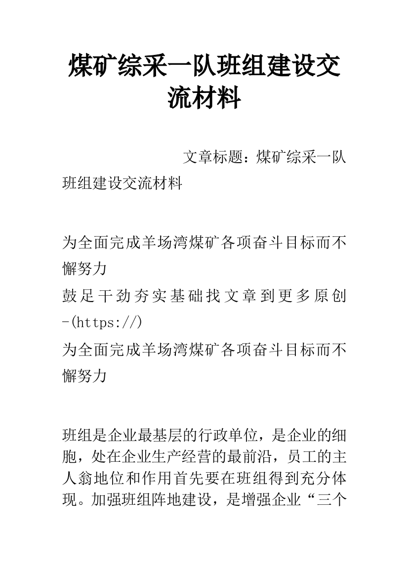 煤矿综采一队班组建设交流材料