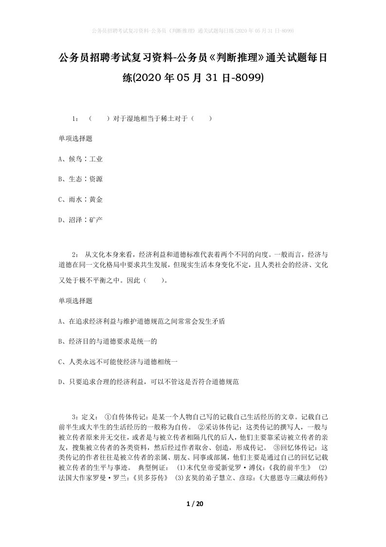 公务员招聘考试复习资料-公务员判断推理通关试题每日练2020年05月31日-8099