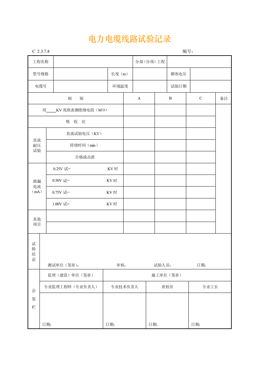 工程资料编制规程C施工资料电力电缆线路试验记录