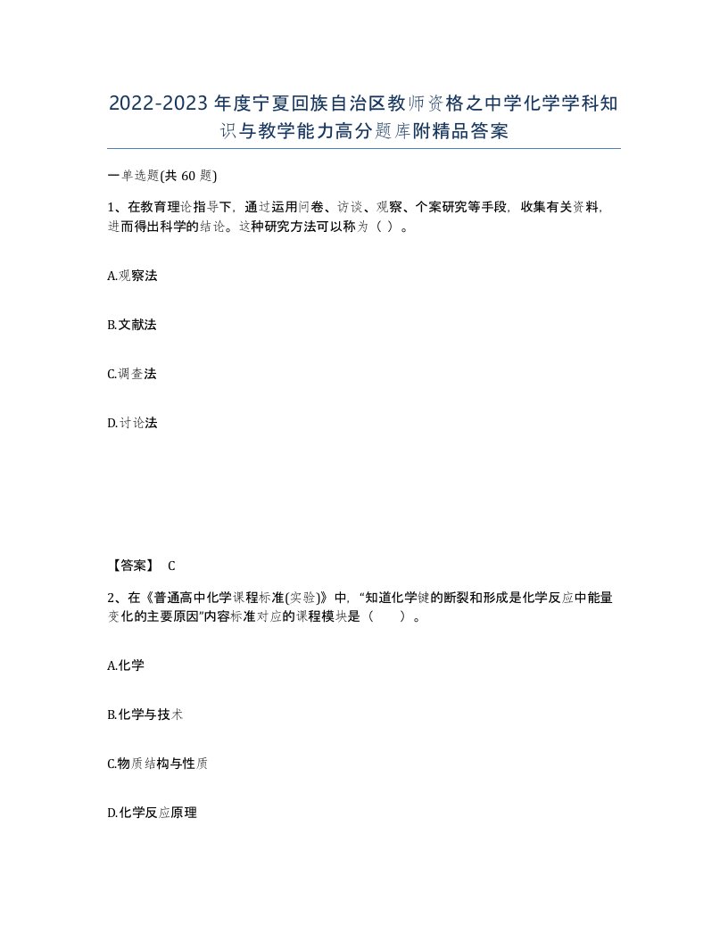 2022-2023年度宁夏回族自治区教师资格之中学化学学科知识与教学能力高分题库附答案