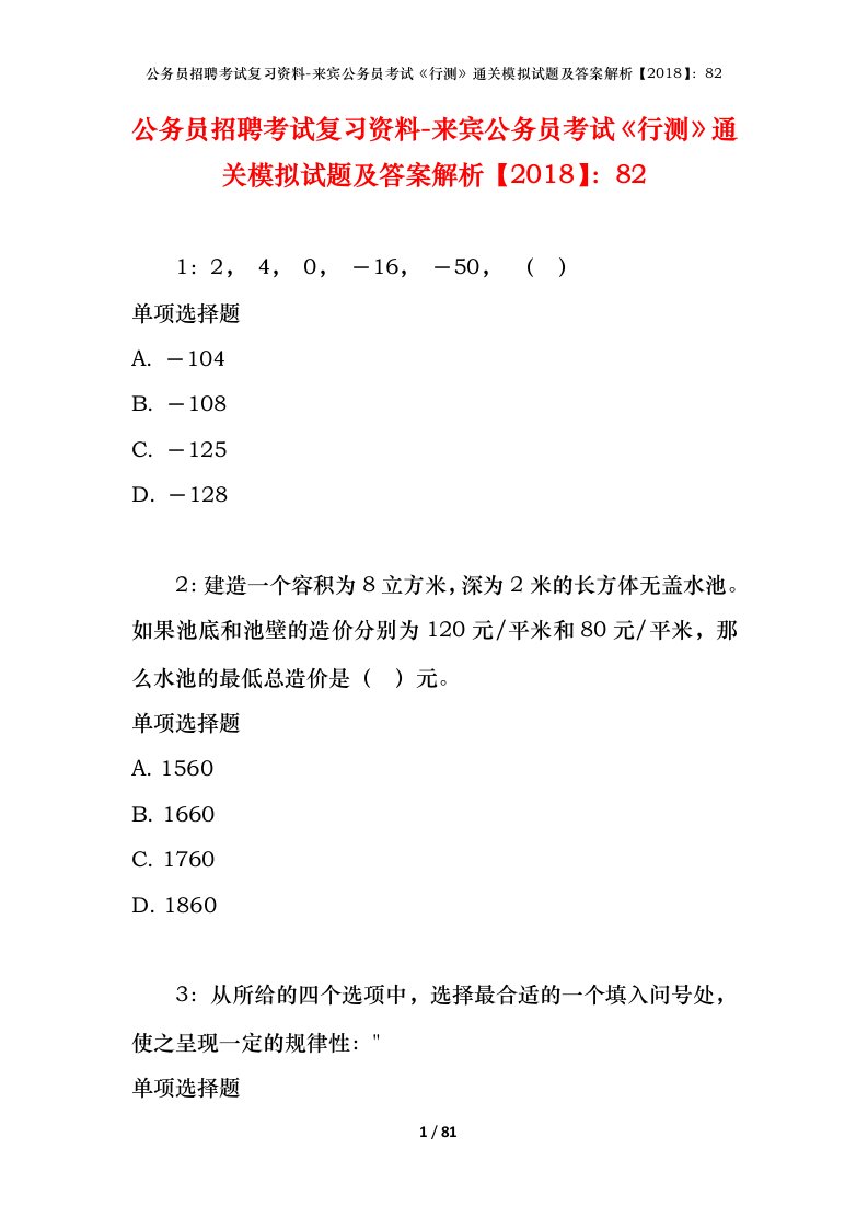 公务员招聘考试复习资料-来宾公务员考试行测通关模拟试题及答案解析201882