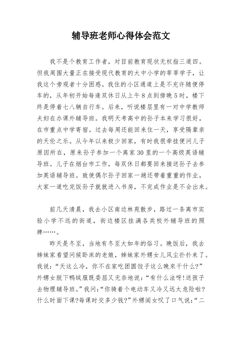 辅导班老师心得体会范文