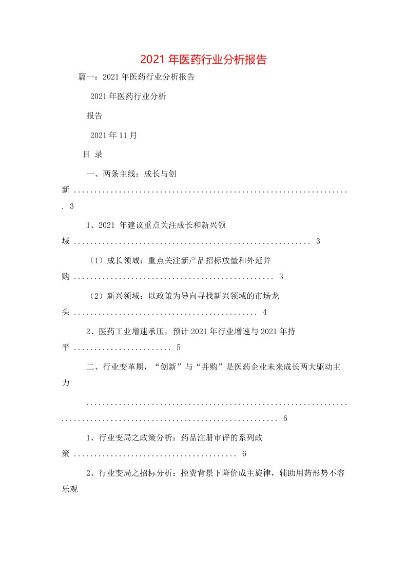 工作报告-2021年医药行业分析报告[1]