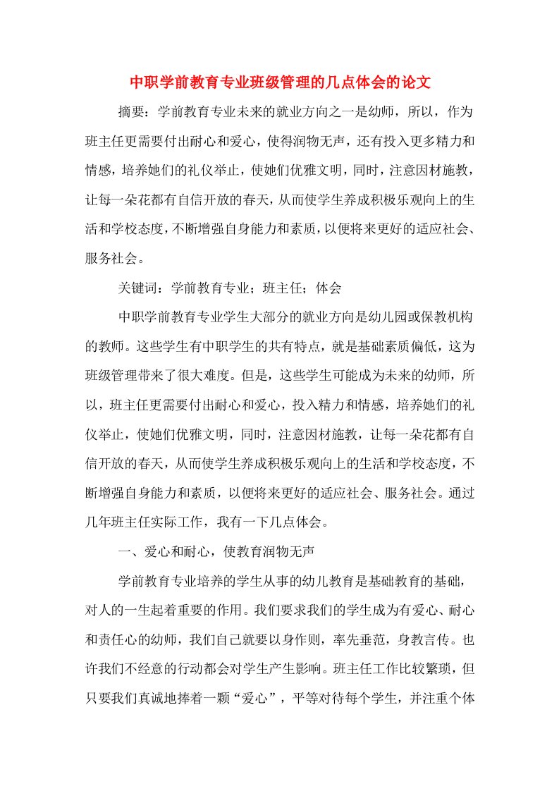 中职学前教育专业班级管理的几点体会的论文