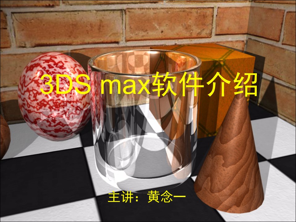 3dmax软件介绍