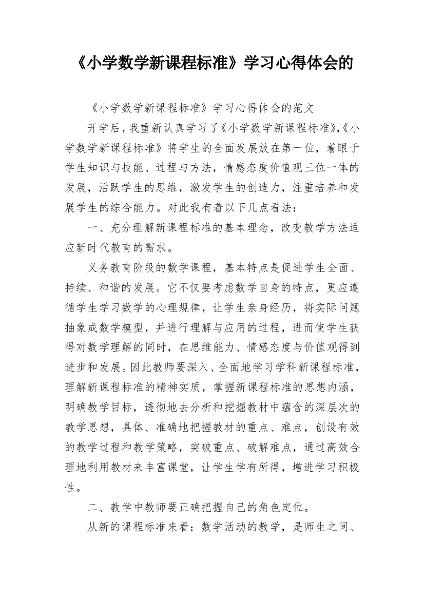 《小学数学新课程标准》学习心得体会的