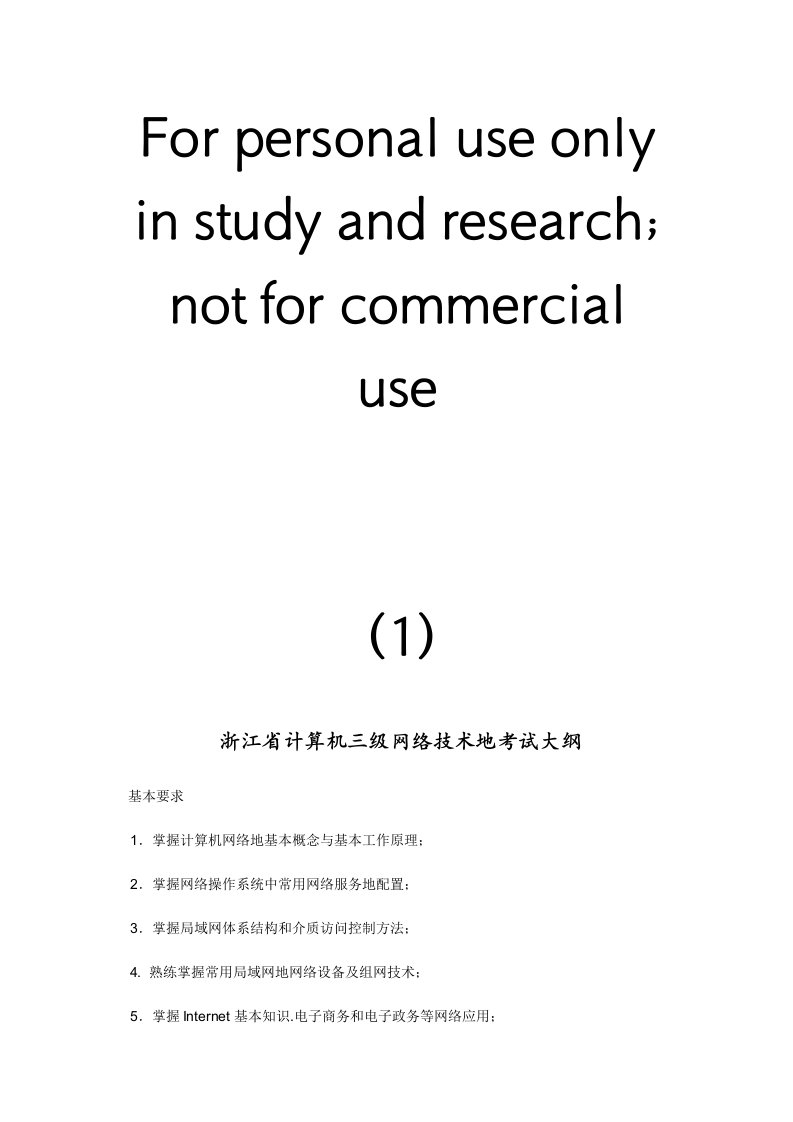 浙江计算机三级网络技术考试资料大全