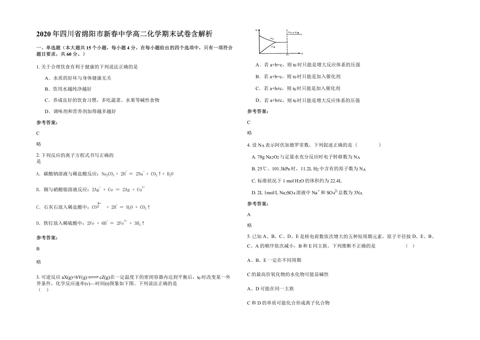 2020年四川省绵阳市新春中学高二化学期末试卷含解析