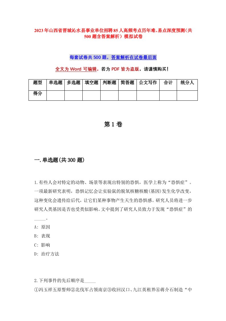 2023年山西省晋城沁水县事业单位招聘85人高频考点历年难易点深度预测共500题含答案解析模拟试卷