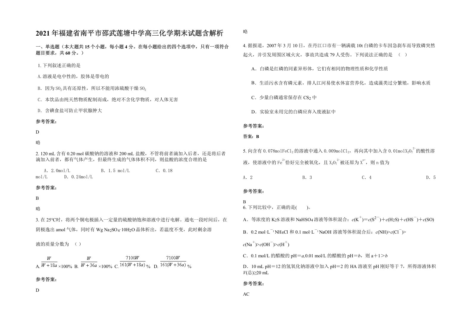 2021年福建省南平市邵武莲塘中学高三化学期末试题含解析