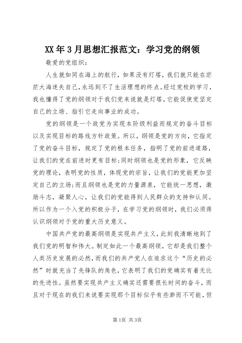 4某年3月思想汇报范文：学习党的纲领