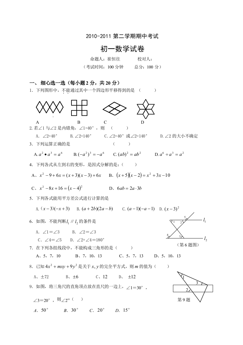 【小学中学教育精选】2011初一下册数学期中试卷