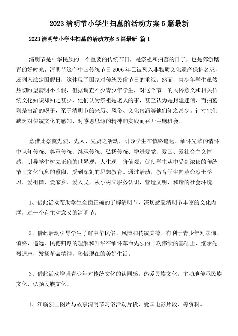 2023清明节小学生扫墓的活动方案5篇最新