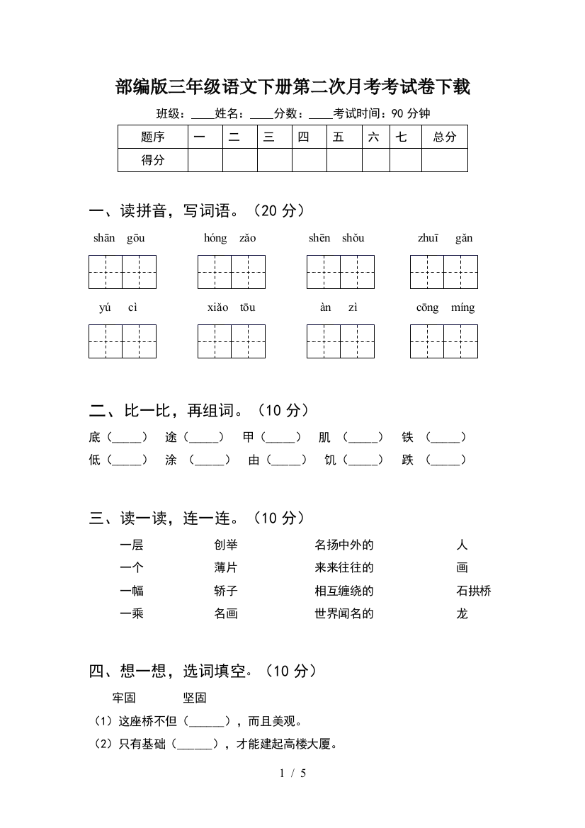 部编版三年级语文下册第二次月考考试卷下载