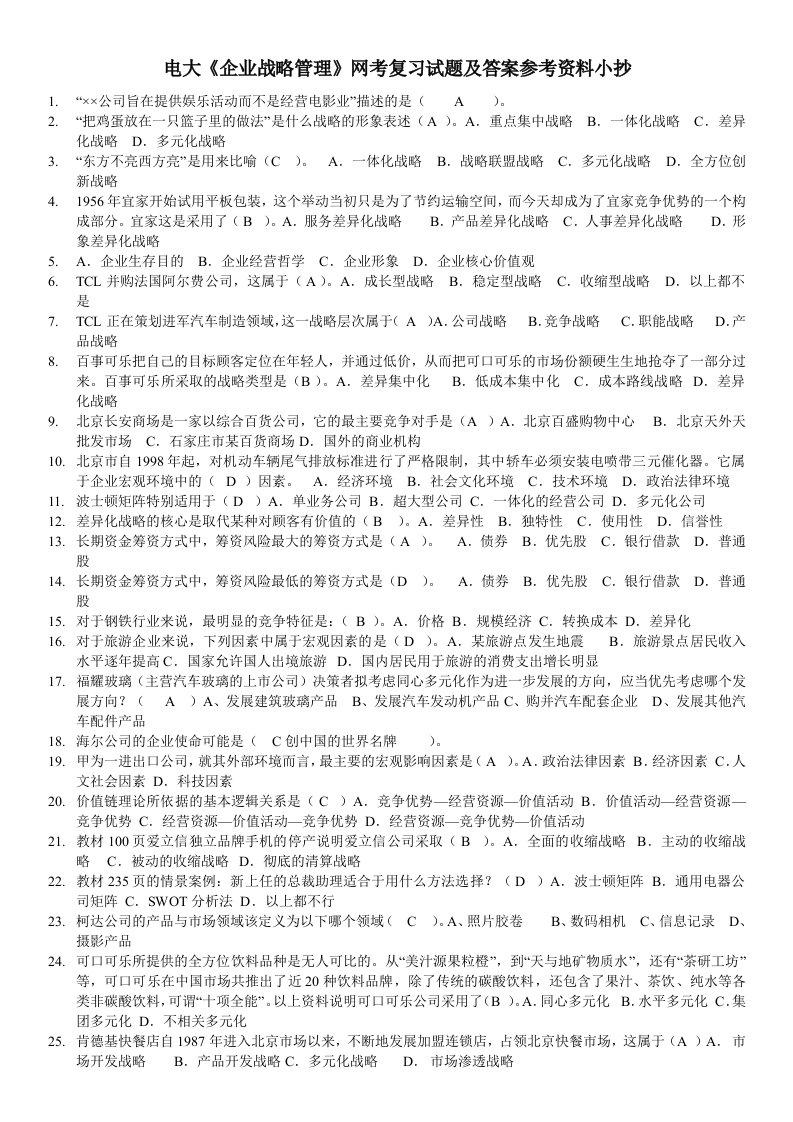 2014电大《企业战略管理》网考复习试题及答案参考资料小抄(考试不愁)