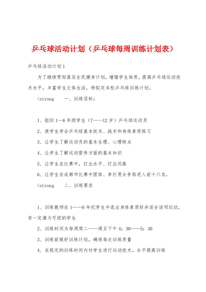 乒乓球活动计划（乒乓球每周训练计划表）