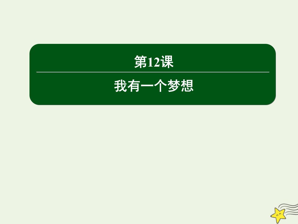 高中语文第四单元演讲辞第12课我有一个梦想课件新人教版必修2