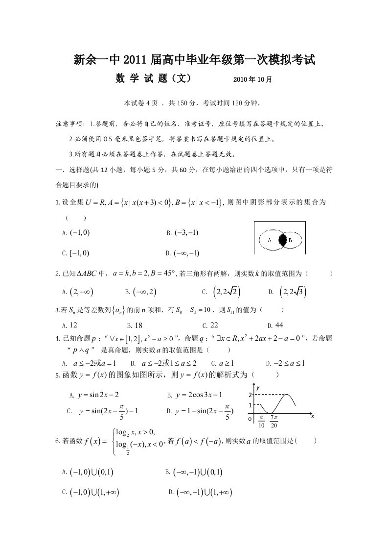 江西省新余一中2011届高三第一次模拟考试(文数)