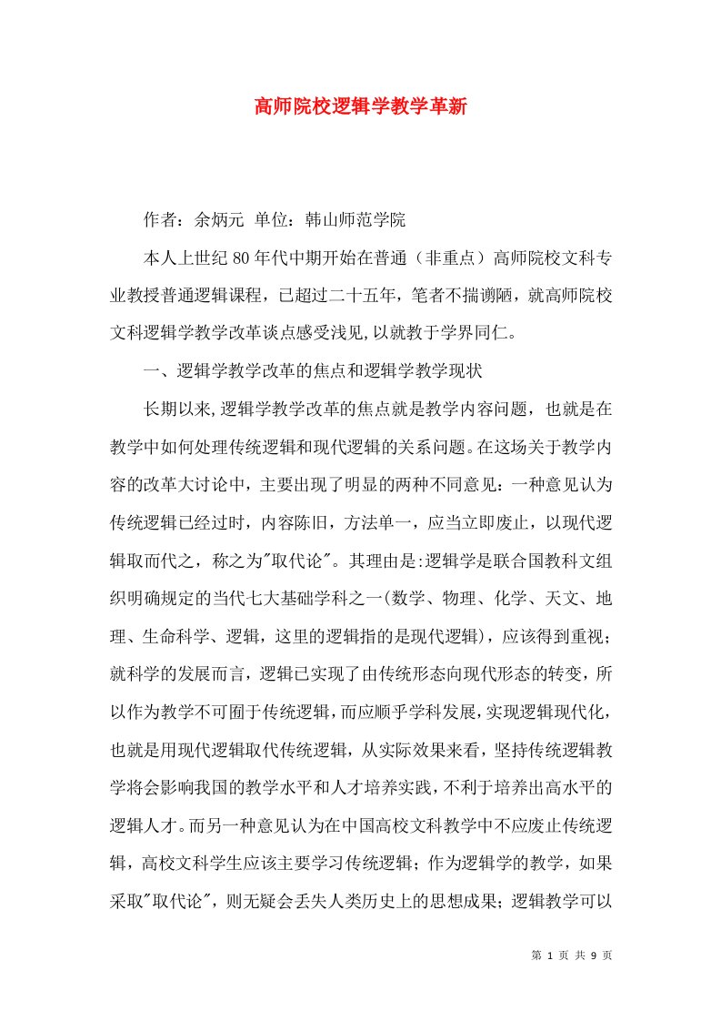 高师院校逻辑学教学革新