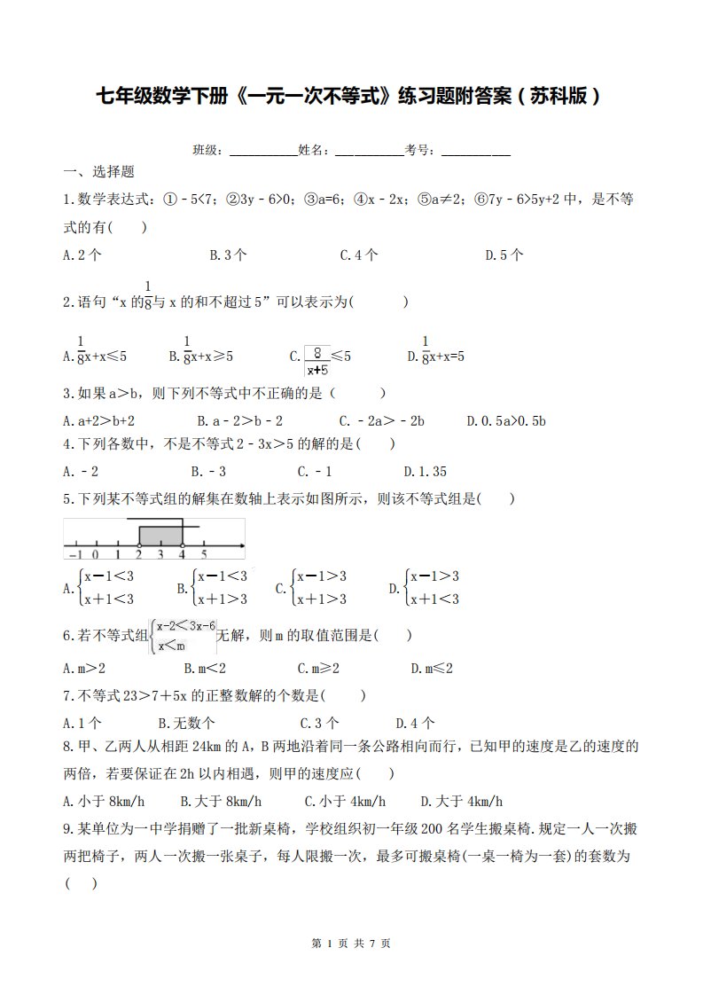 七年级数学下册《一元一次不等式》练习题附答案(苏科版)