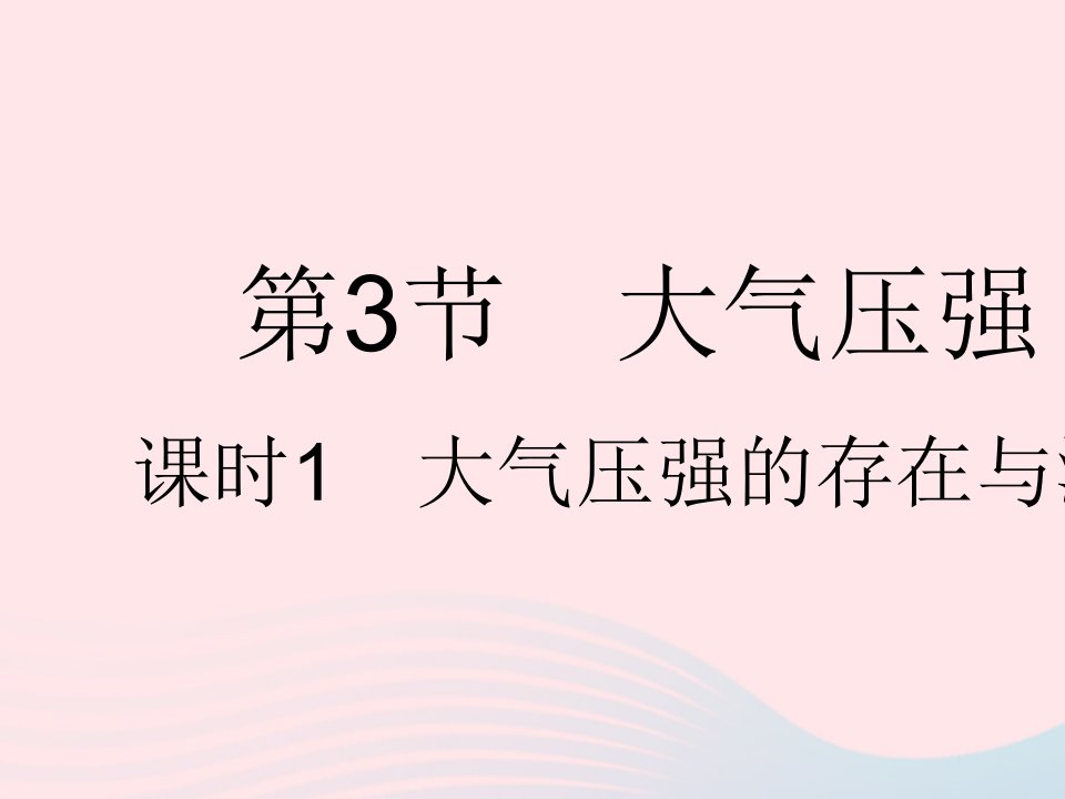 2023八年级物理下册第九章压强第3节大气压强课时1大气压强的存在与测量作业课件新版新人教版