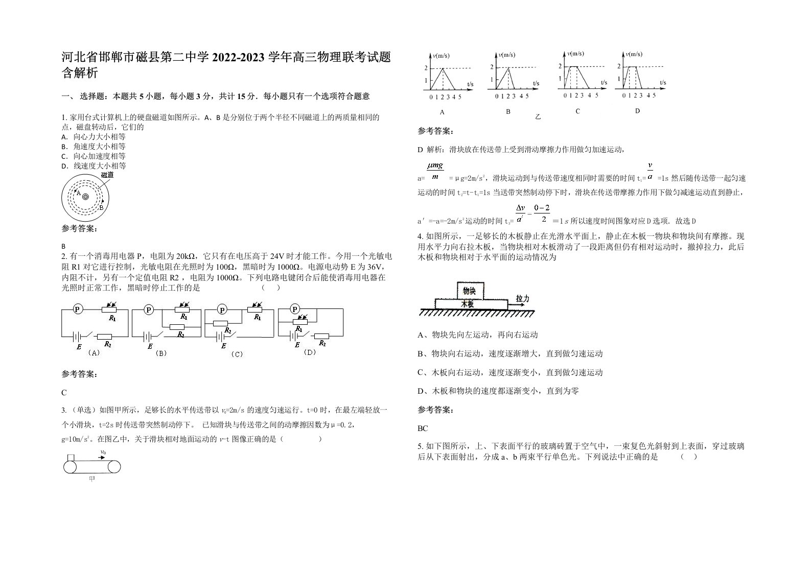 河北省邯郸市磁县第二中学2022-2023学年高三物理联考试题含解析