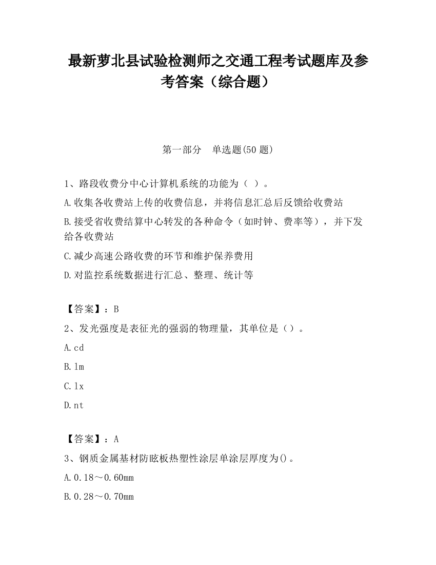 最新萝北县试验检测师之交通工程考试题库及参考答案（综合题）